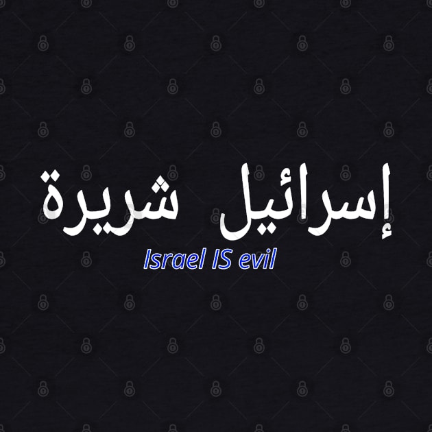 إسرائيل شريرة - Israel IS EVIL - Arabic and English - Front by SubversiveWare